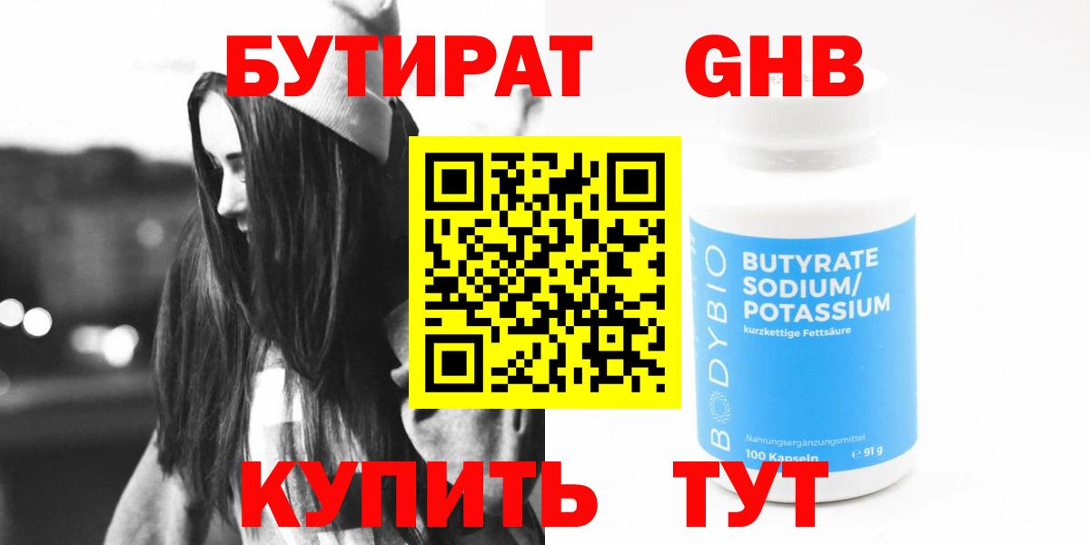 БУТИРАТ оксибутират Светлоград