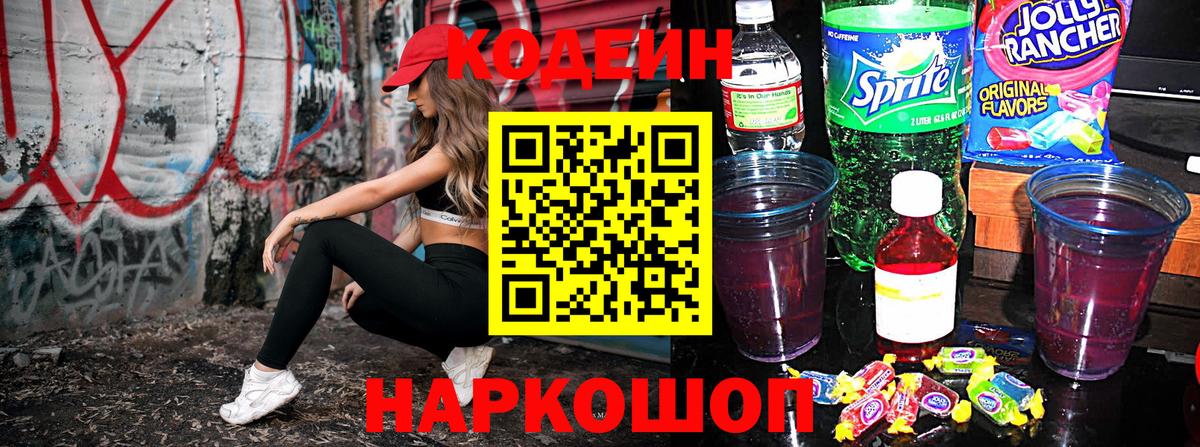 Кодеиновый сироп Lean Purple Drank  Кодеин Purple Drank  Вход с VPN  Светлоград 
